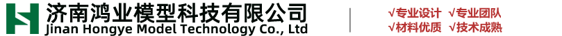 济南鸿业模型科技有限公司